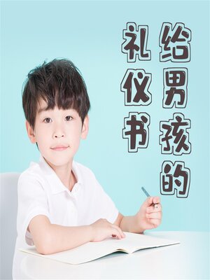cover image of 给男孩的礼仪书：内涵提升与有修养地待人处事